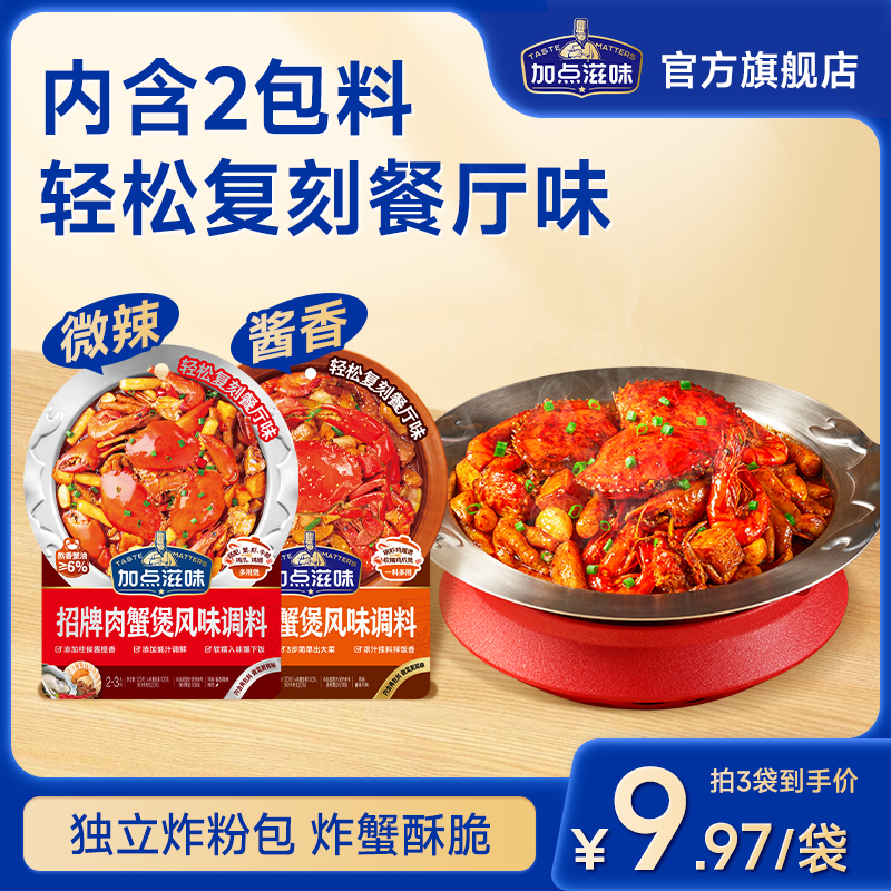 加点滋招牌肉蟹煲风味调料鸡爪煲底料虾煲酱料家用料包明虾煲