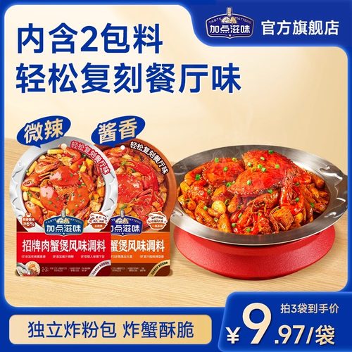 加点滋招牌肉蟹煲风味调料鸡爪煲底料虾煲酱料家用料包明虾煲