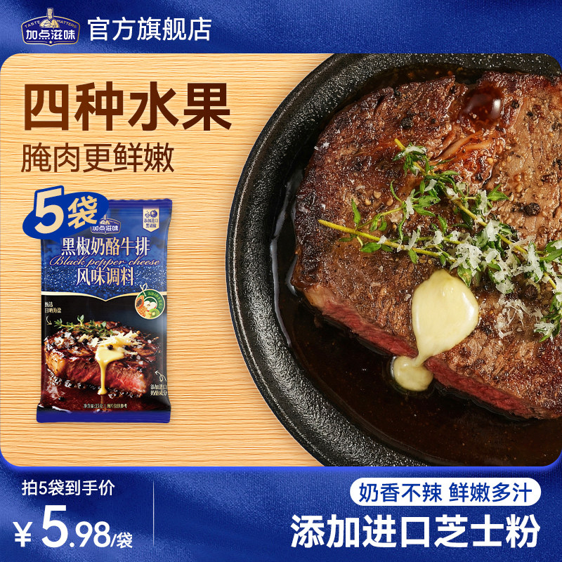 加点滋味黑胡椒奶酪牛排调料牛肉腌料奶油香芝士海盐水果嫩肉35g