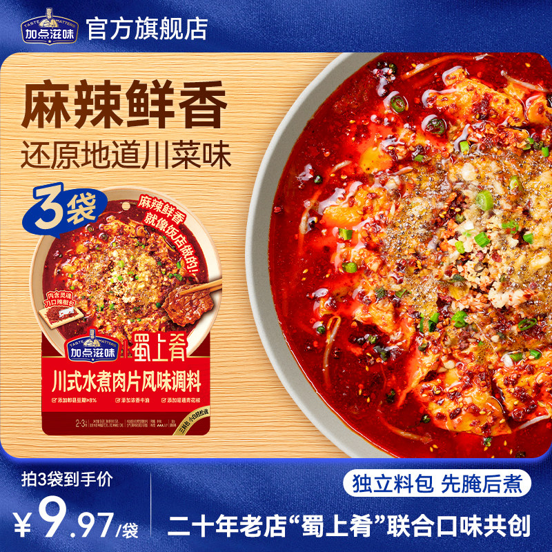 【加点滋味】水煮肉片调料四川麻辣水煮鱼水煮牛肉专用调料包95g