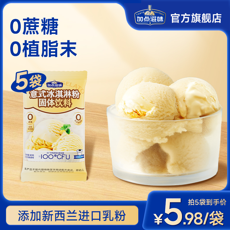 加点滋味意式冰淇淋粉固体饮料新西兰进口乳粉0蔗糖40g