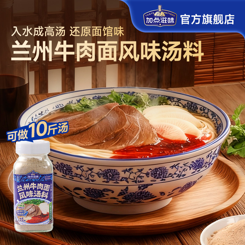 加点滋味兰州牛肉面汤料正宗牛肉拉面专用调料煮面泡面方便面110g