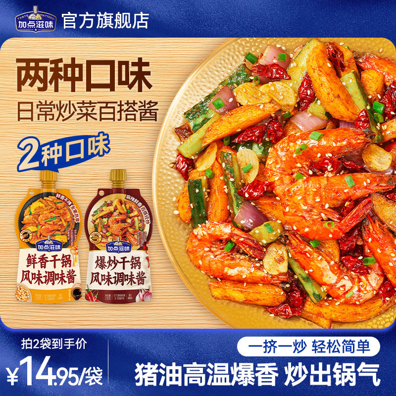 【两种口味】加点滋味干锅酱麻辣微辣酱香干锅香锅底料鸡翅虾牛蛙