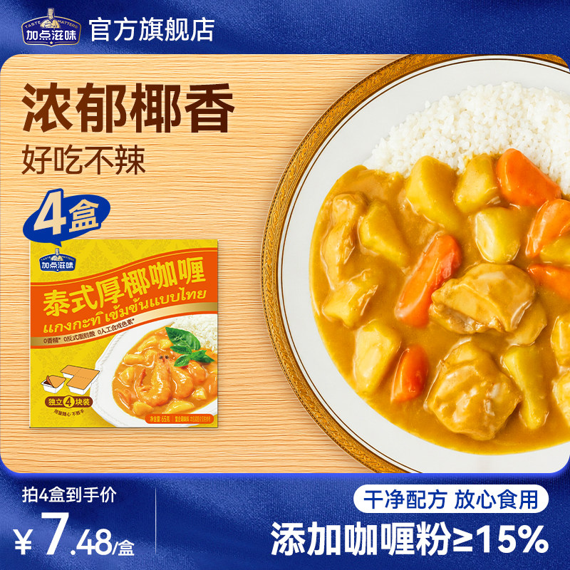 加点滋味泰式厚椰咖喱块小包装经典原味咖喱鸡牛肉意面烩饭65g