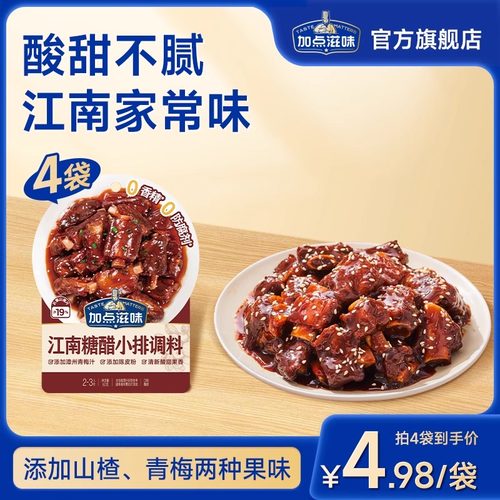 加点滋味江南糖醋小排调料