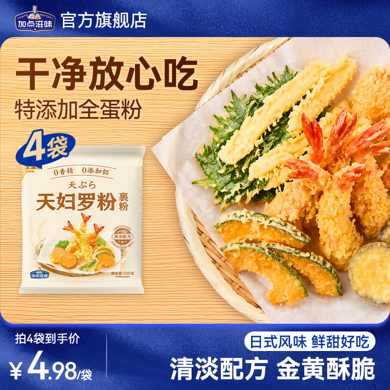 加点滋味日式天妇罗粉炸虾裹粉酥脆嫩脆煎炸粉小酥肉粉预拌粉100g
