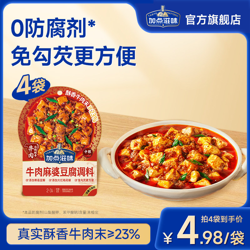 加点滋味牛肉麻婆豆腐调味料经典川香肉末豆腐茄子豆瓣酱麻辣酱汁