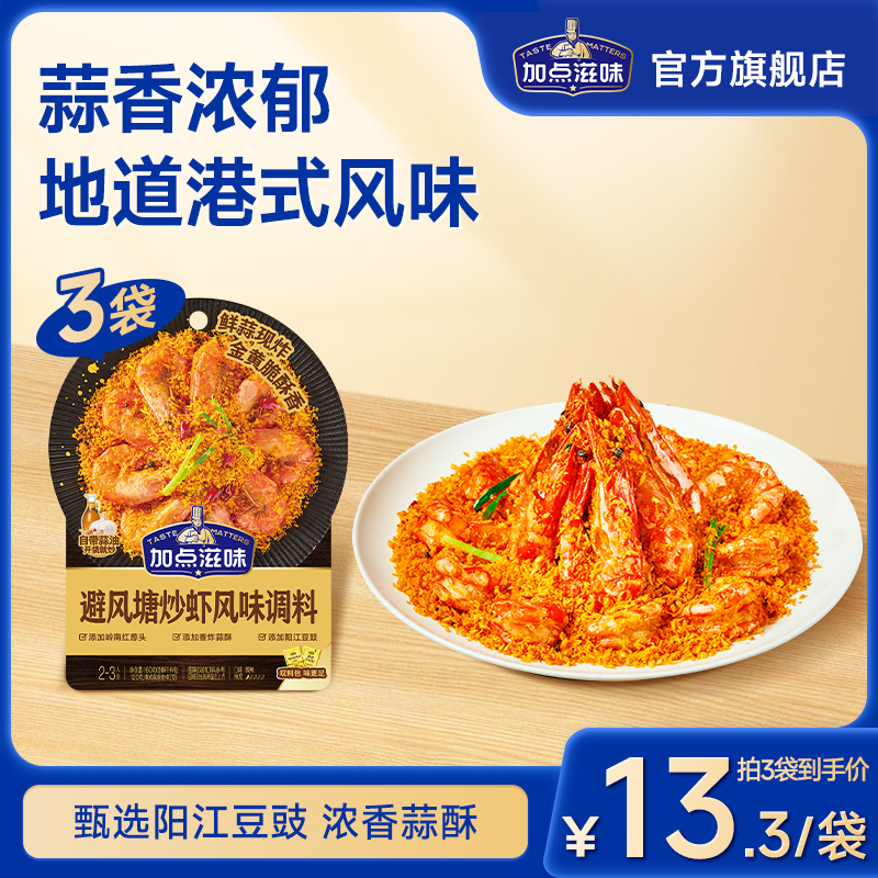 加点滋味避风塘炒虾风味调料
