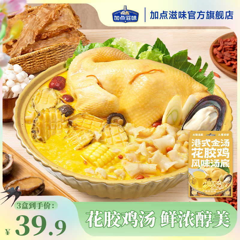 加点滋味广式金汤花胶鸡风味汤料打边炉汤底--发4月新效期