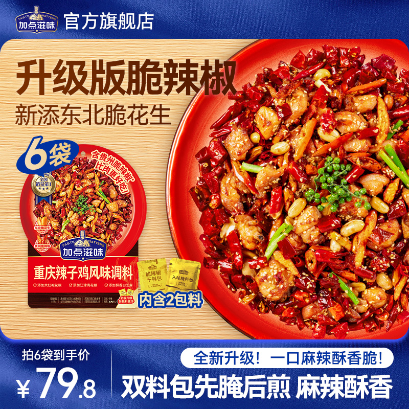 【活动专享】加点滋味重庆辣子鸡风味调料麻辣脆香炒鸡酱料双料包