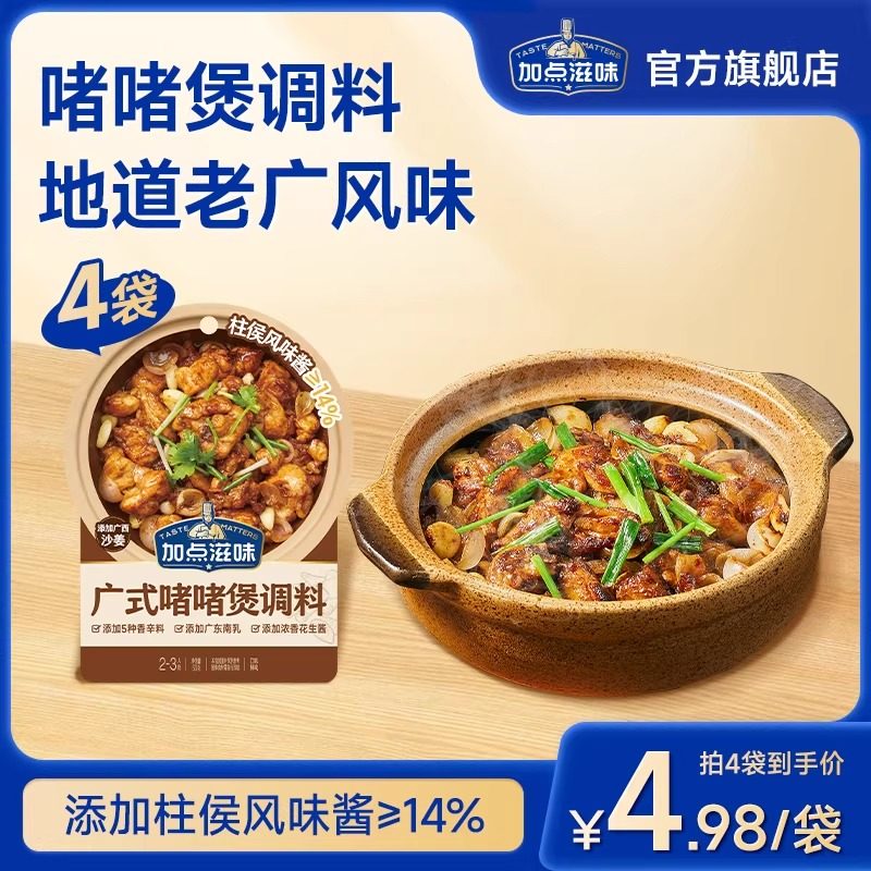 加点滋味啫啫酱广式啫啫煲酱料调味料黄焖鸡煲焖锅排骨牛肉煲50g,粮油调味/速食/干货/烘焙,酱类调料,淘宝优惠券,粉丝福利购,淘宝优惠卷