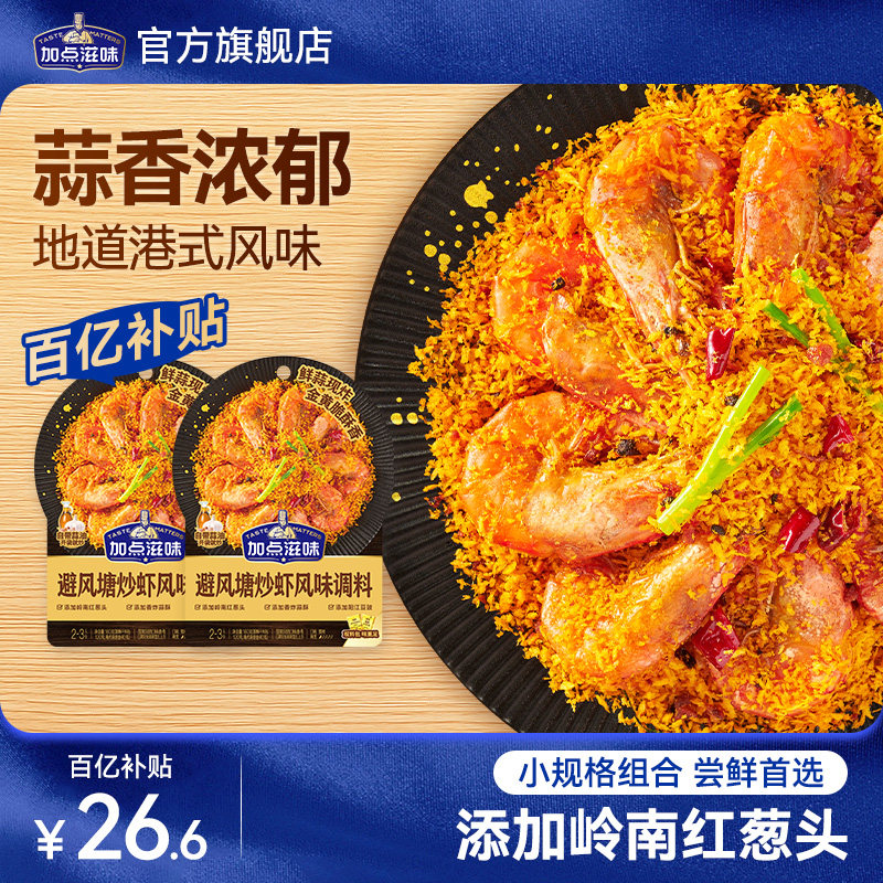 【2袋】加点滋味避风塘炒虾风味调料炒年糕调料港式面包糠160g