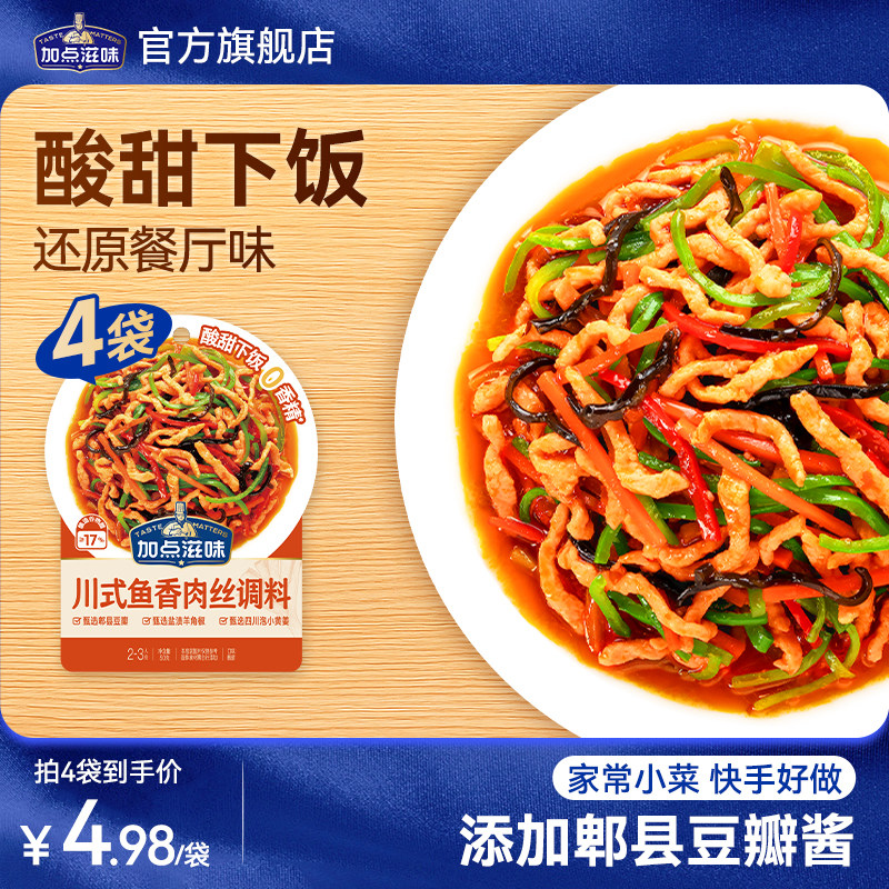 加点滋味鱼香酱汁鱼香肉丝炒菜酱料包家用微辣川菜专用调味料50g