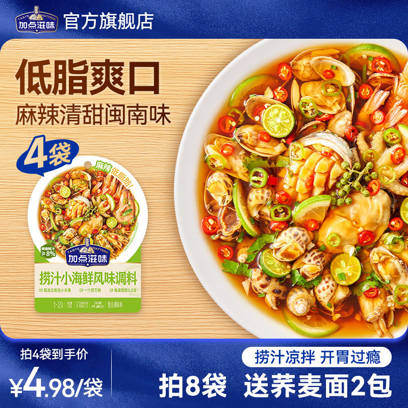 加点滋味低脂海鲜捞汁凉拌菜调味料大虾捞汁小海鲜料汁蘸料60g