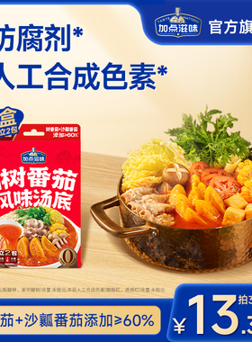 加点滋味云南树番茄汤底清汤火锅底料番茄锅酸甜浓汤煮面调料150g