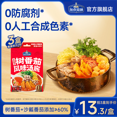 加点滋味云南树番茄汤底清汤火锅底料番茄锅酸甜浓汤煮面调料150g