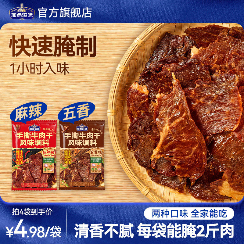 加点滋味手撕牛肉干调料五香麻辣味牛肉猪肉干腌制调料自制用40g