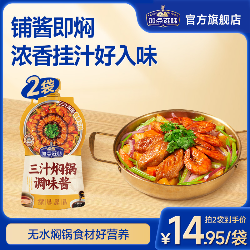 加点滋味三汁焖锅无水烹饪酱料浓缩酱香汁黄焖鸡干锅海鲜焖锅210g