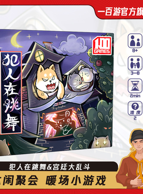 一百游犯人在跳舞桌游卡牌宫廷大乱斗Criminal Dance聚会扩展中文
