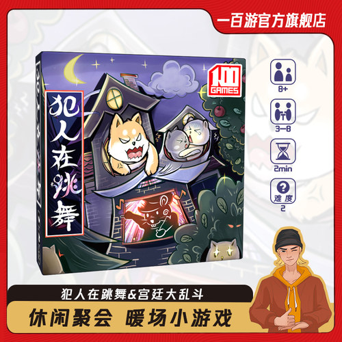 一百游犯人在跳舞宫廷大乱斗桌游