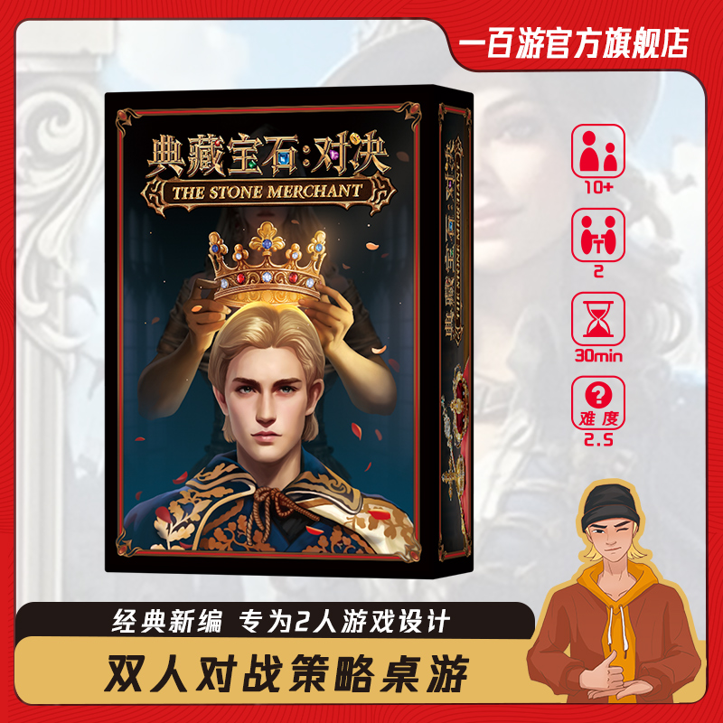 一百游典藏宝石对决商人桌游