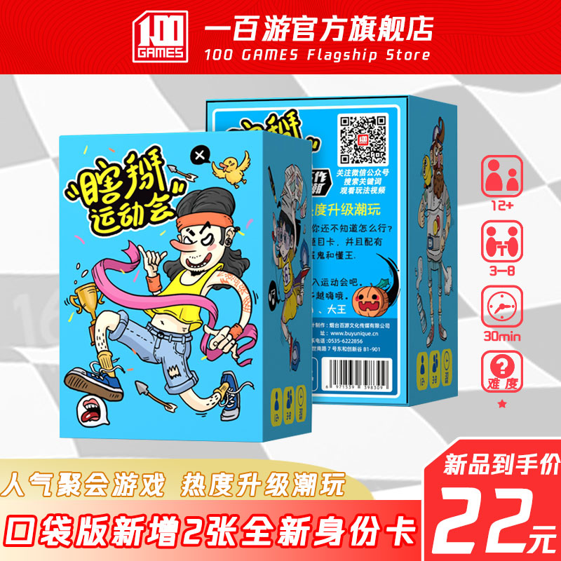 一百游瞎掰运动会嘴炮桌游