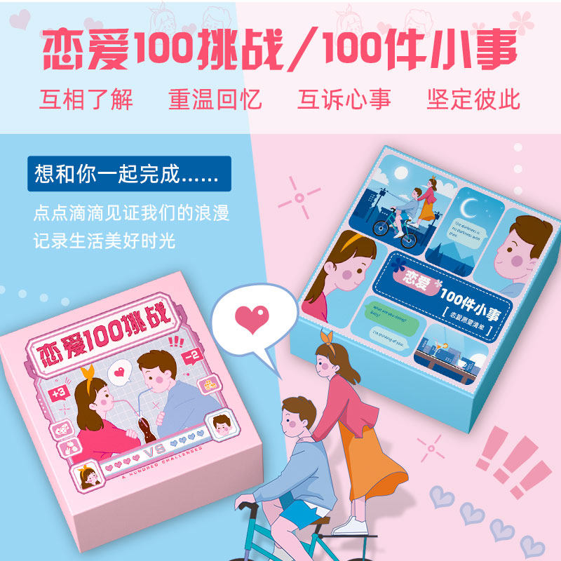 恋爱100挑战一百件小事情侣游戏礼物打卡纪念日必做男女朋友毕业