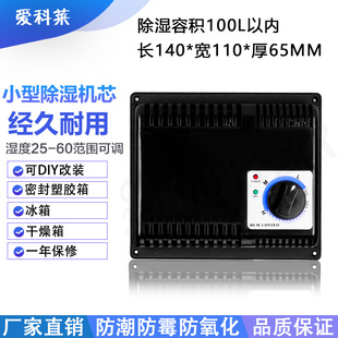 爱科莱 电子防潮箱 干燥箱除湿机芯全自动除湿机芯 干燥模块u.