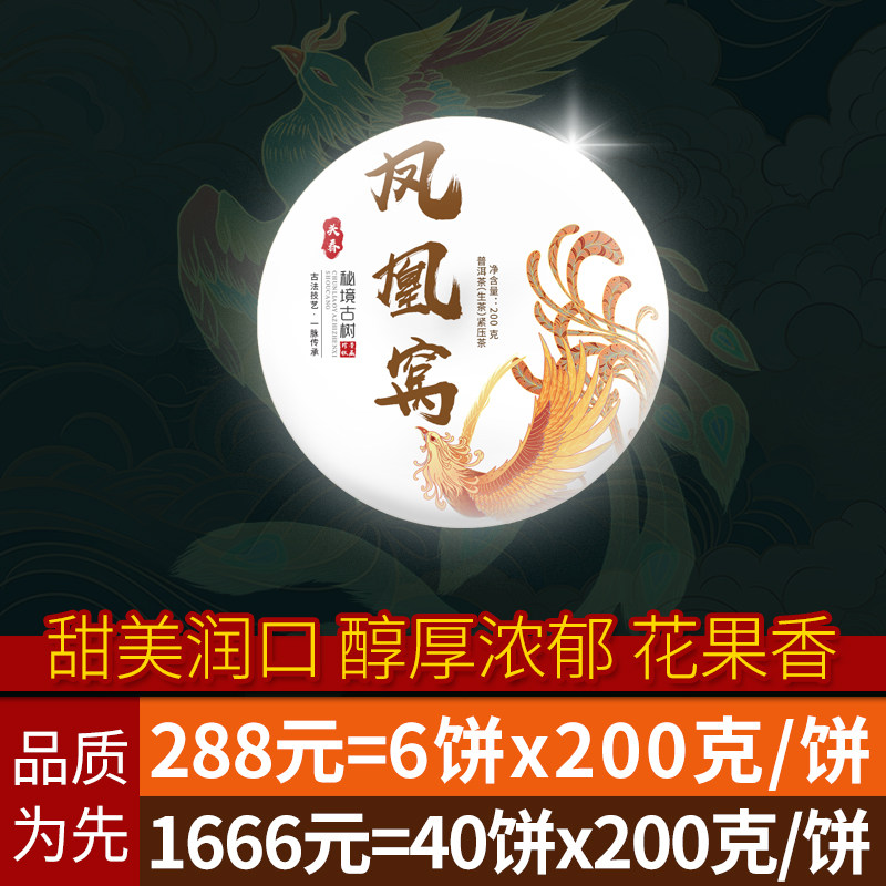 【预售】凤凰窝古树生茶饼1200g