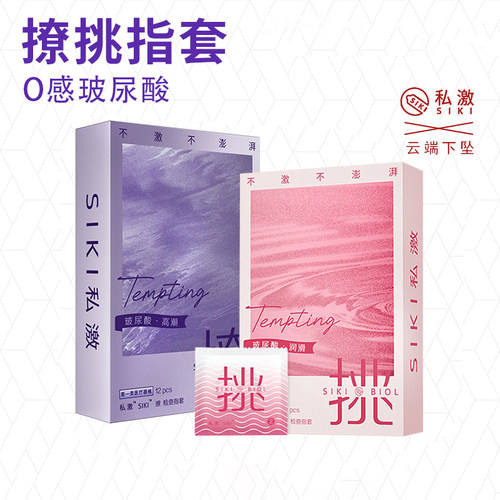 SIKI私激指套玻尿酸香氛