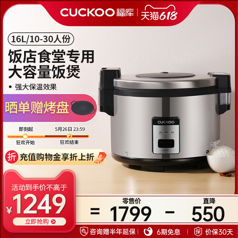 CUCKOO福库商用大容量电饭煲学校食堂餐厅酒店专用30人份电饭锅