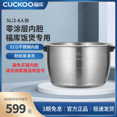 CUCKOO福库不锈钢专用内胆5L容量电饭煲零涂层内胆加热迅速易清洗