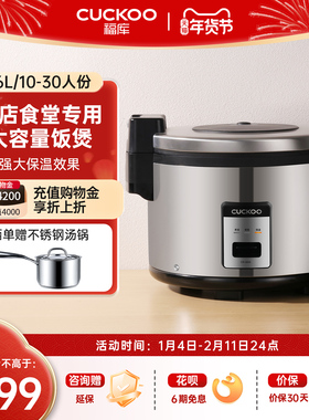 CUCKOO福库商用大容量电饭煲学校食堂餐厅酒店专用30人份电饭锅