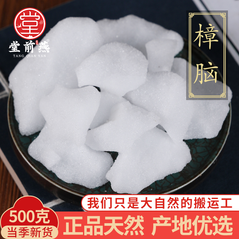 中药材正品天然樟脑块樟脑粉章脑潮脑医用药用500克g搭冰片薄荷冰