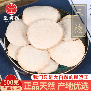 正品 中药材特级野生三棱500g克 京三棱三菱醋三棱可搭配莪术姜黄