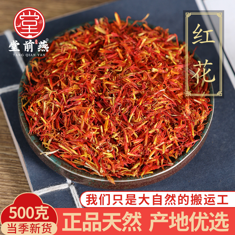 中药材特级野生红花新货药用新疆泡茶草红花正品泡水泡澡泡脚