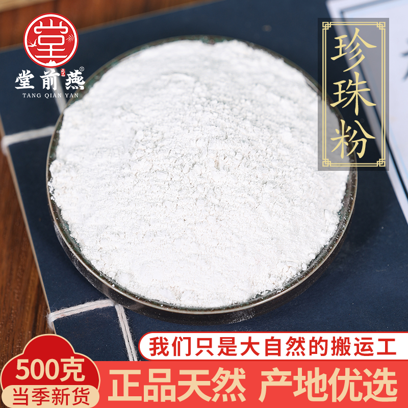 中药材天然特级珍珠粉超细粉涂抹美身白体七子白原料100g外用面膜