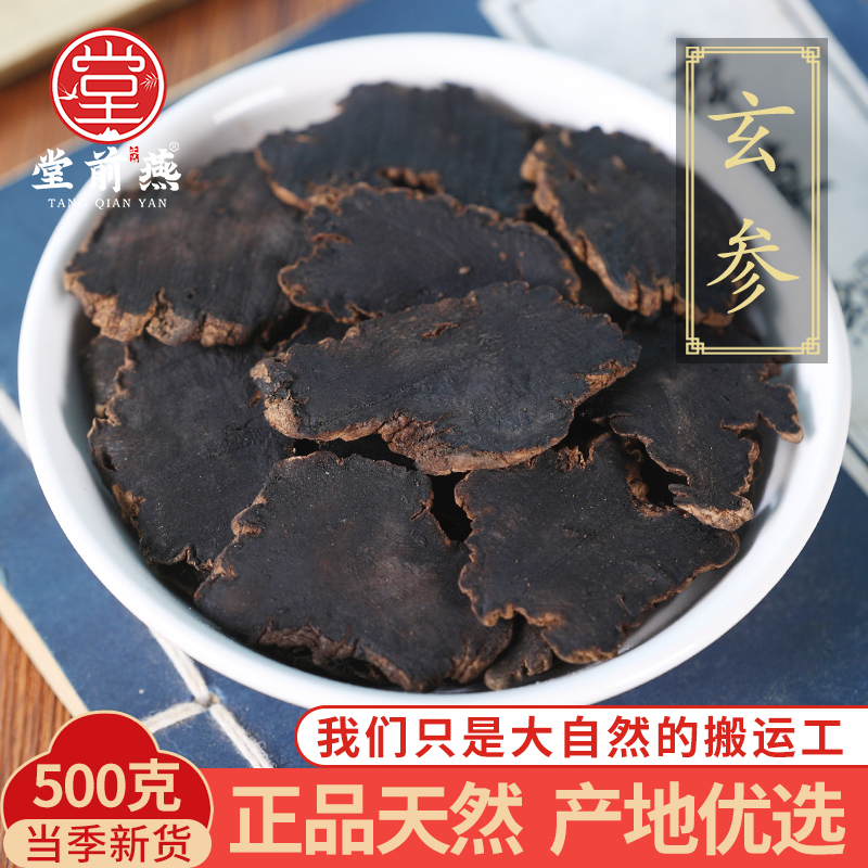 中药材精选玄参元参玄参片新货正品500g克可搭桔梗甘草麦冬