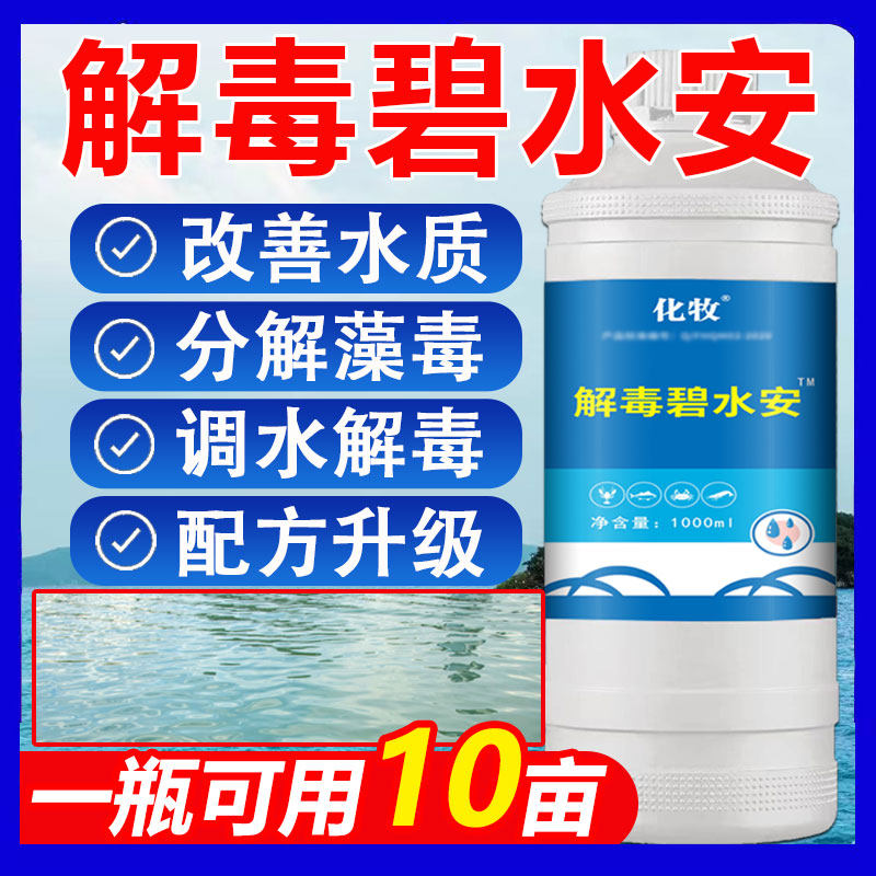 解毒碧水安有机酸果酸鱼虾塘调水水产养殖解毒碧水灵降解亚盐氨氮