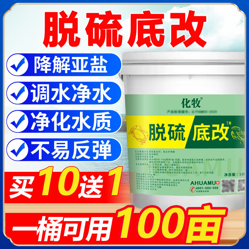 脱硫底改水产养殖河蟹龙虾鱼塘去除硫化氢分解淤泥黑臭泥速净克星