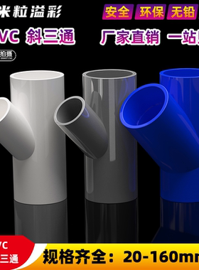 PVC斜三通45度斜三通空调加长加厚塑料管件配件 20 25 32 40 50