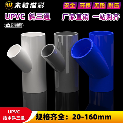 PVC斜三通4分637590110160