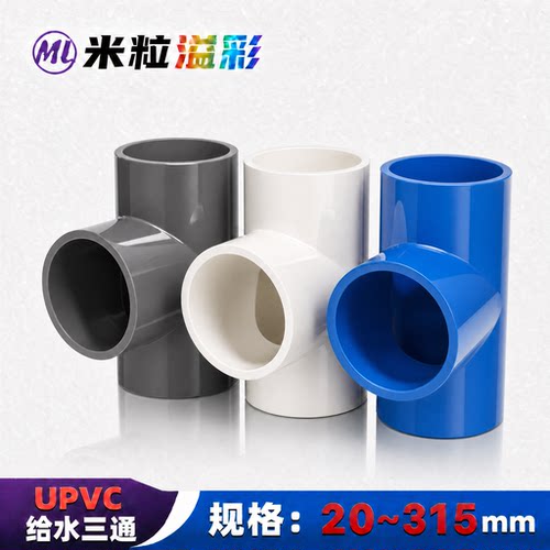 PVC给水三通管件4分6分5075200