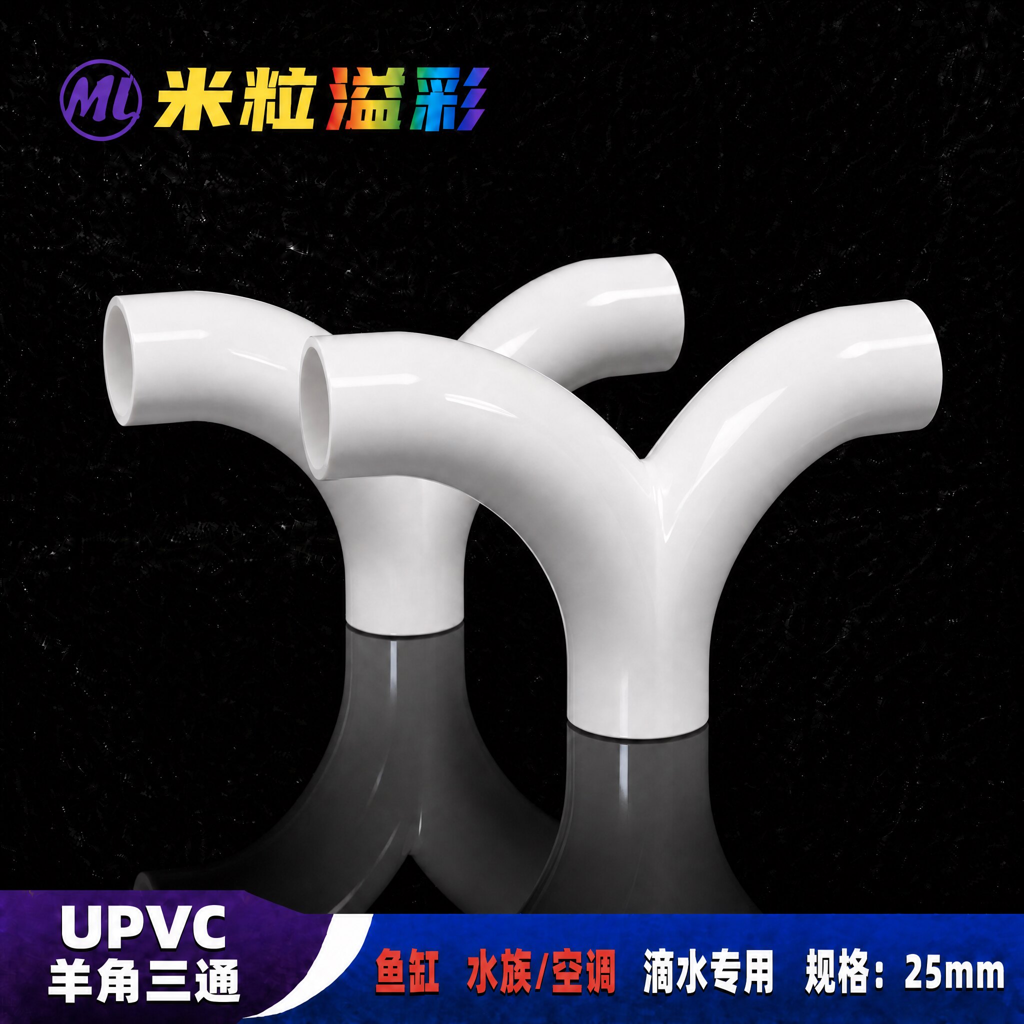 PVC羊角三通空调滴水专用6分25图片