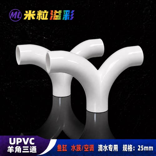 PVC羊角三通空调滴水专用6分25