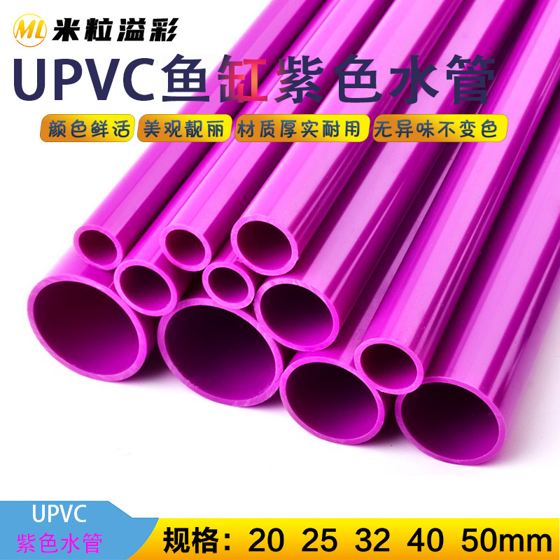 紫色pvc管鱼缸底滤装饰管周转箱下水管水族水管20 25 32 40 50,基础建材,UPVC管,淘宝优惠券,粉丝福利购,淘宝优惠卷