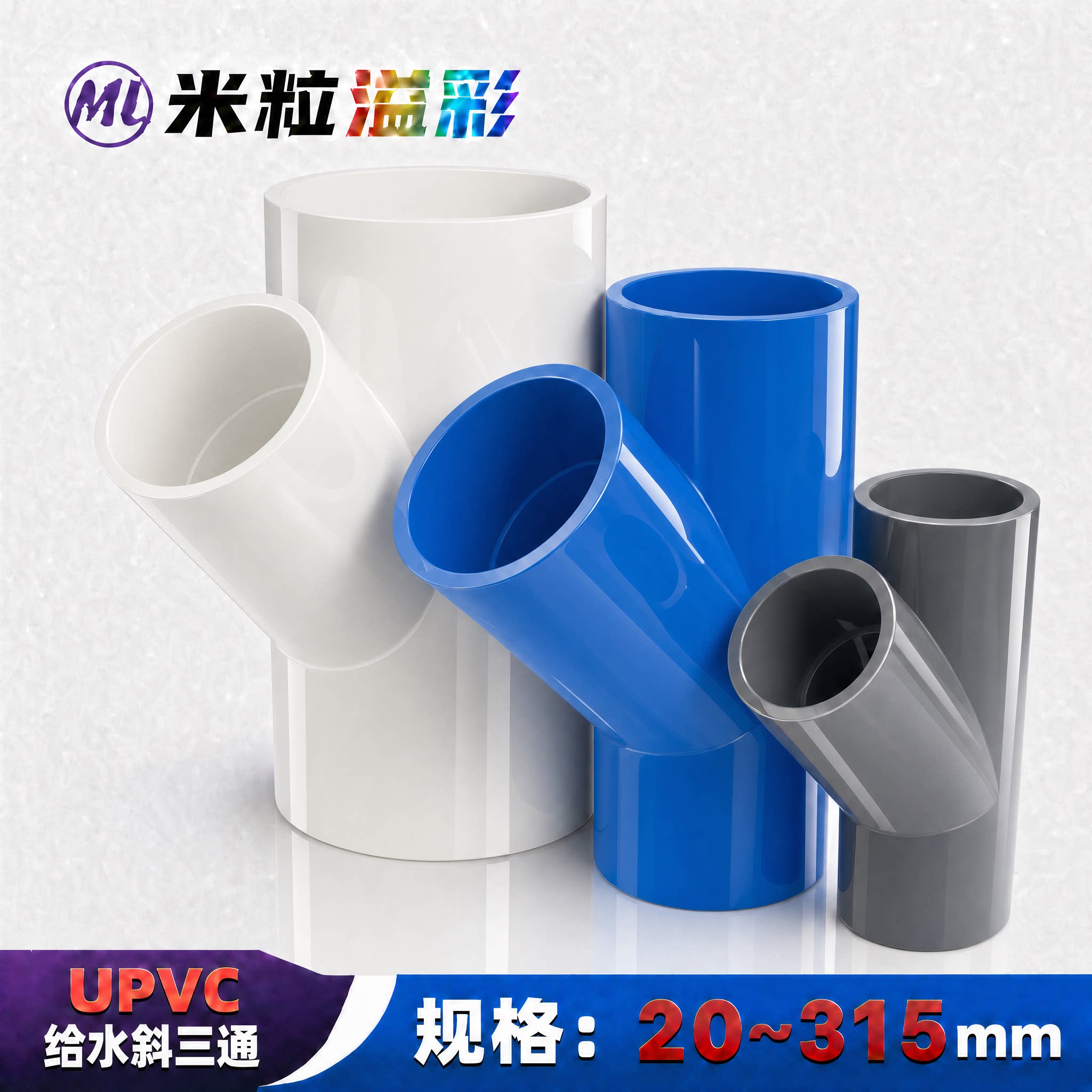 PVC斜三通637590110160315图片
