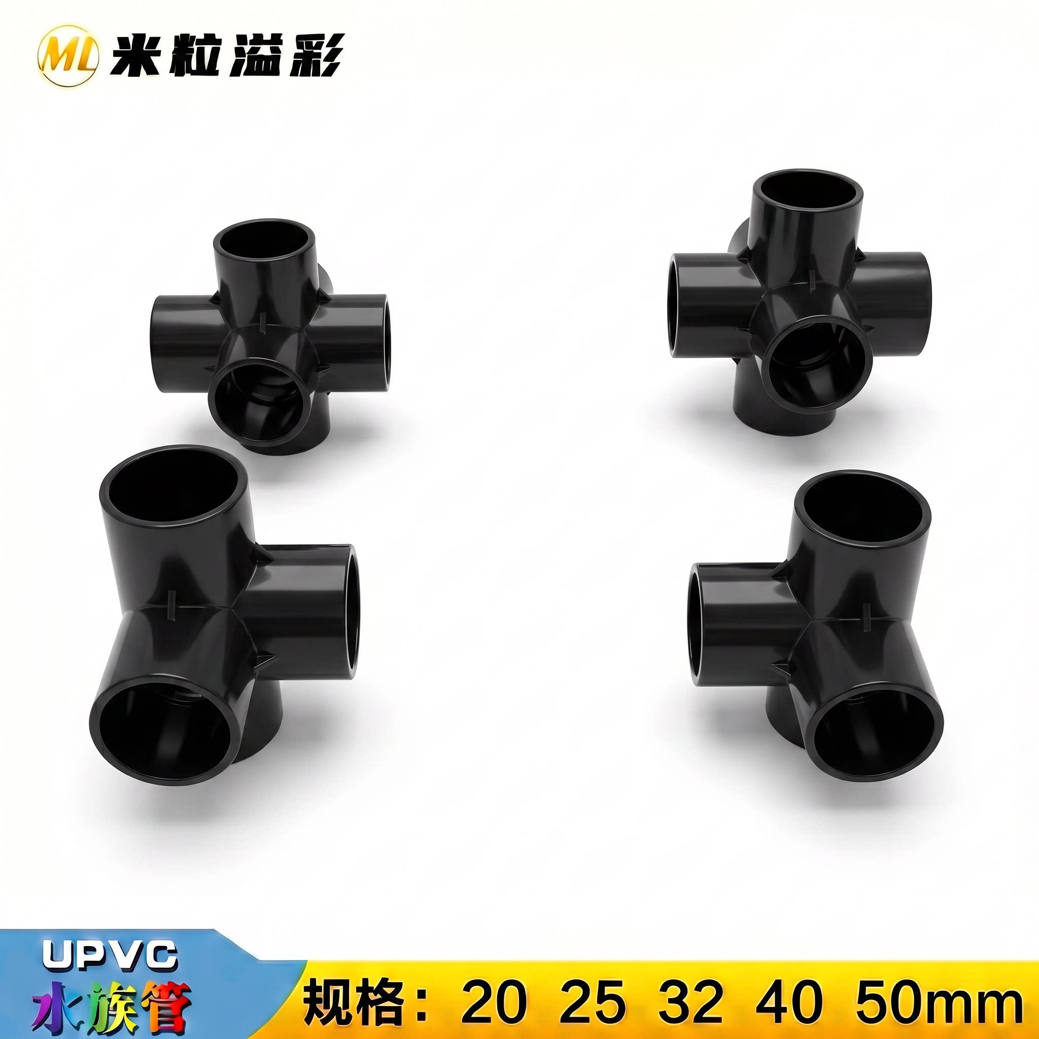 黑色PVC立体三通四通五通六通鱼缸架子 20 25 32 50 塑料管件配件