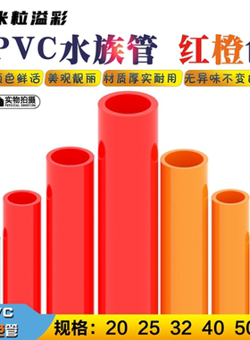 红色PVC管橙色水管鱼缸水族硬管给水管管材  20 25 32 40 50