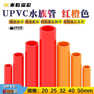 UPVC红色水管塑料4分 硬水管鱼缸水族给水管 6分